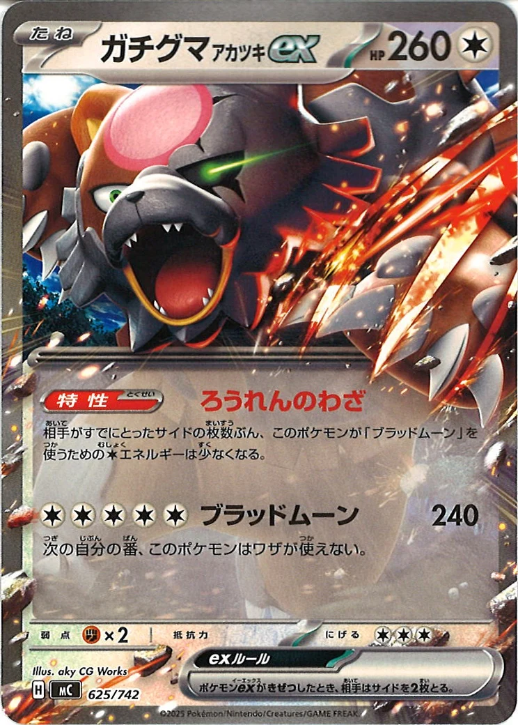 ガチグマアカツキex