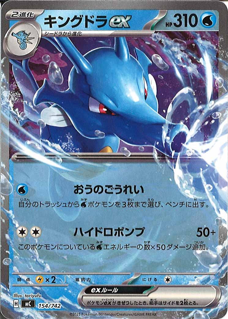 キングドラex