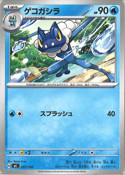 ゲコガシラ