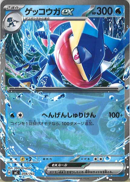ゲッコウガex