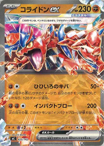 コライドンex