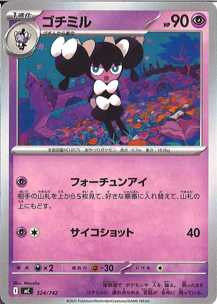 ゴチミル
