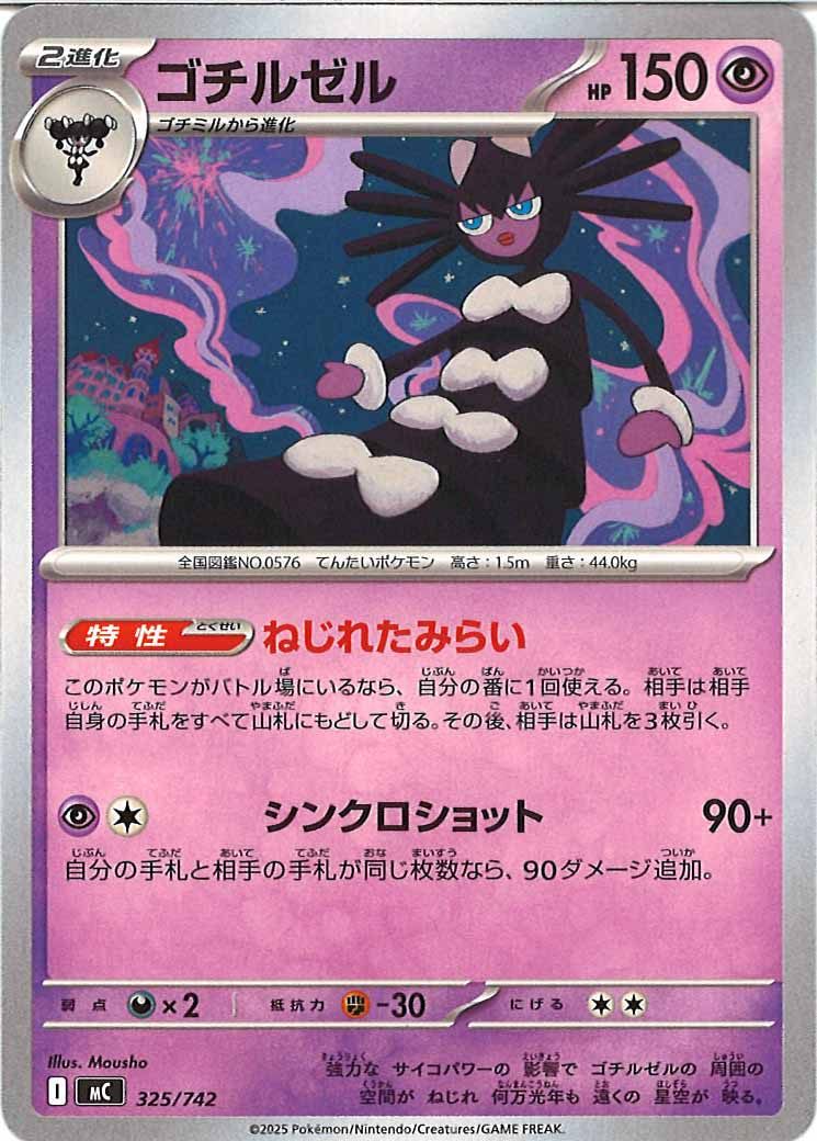 ゴチルゼル