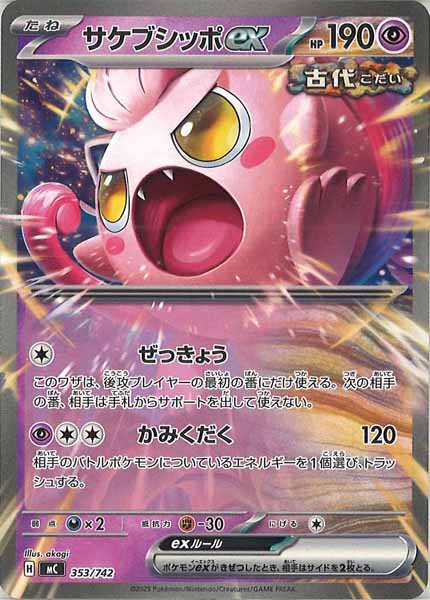 サケブシッポex