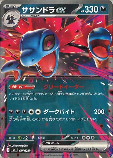 サザンドラex