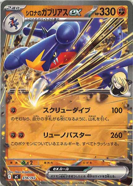 シロナのガブリアスexの主要カード画像