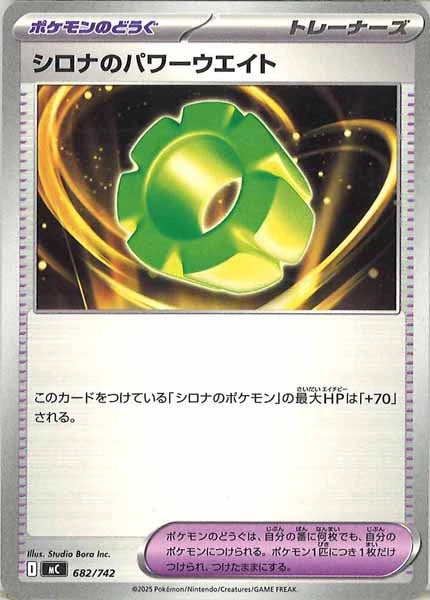 シロナのパワーウエイト