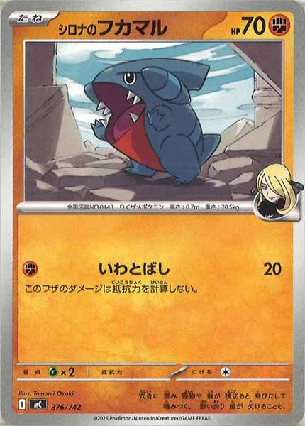 シロナのフカマル