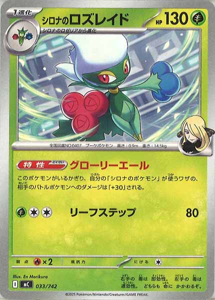 シロナのロズレイド