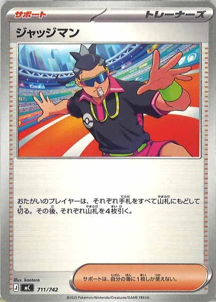 ジャッジマン