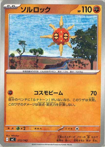 ソルロック
