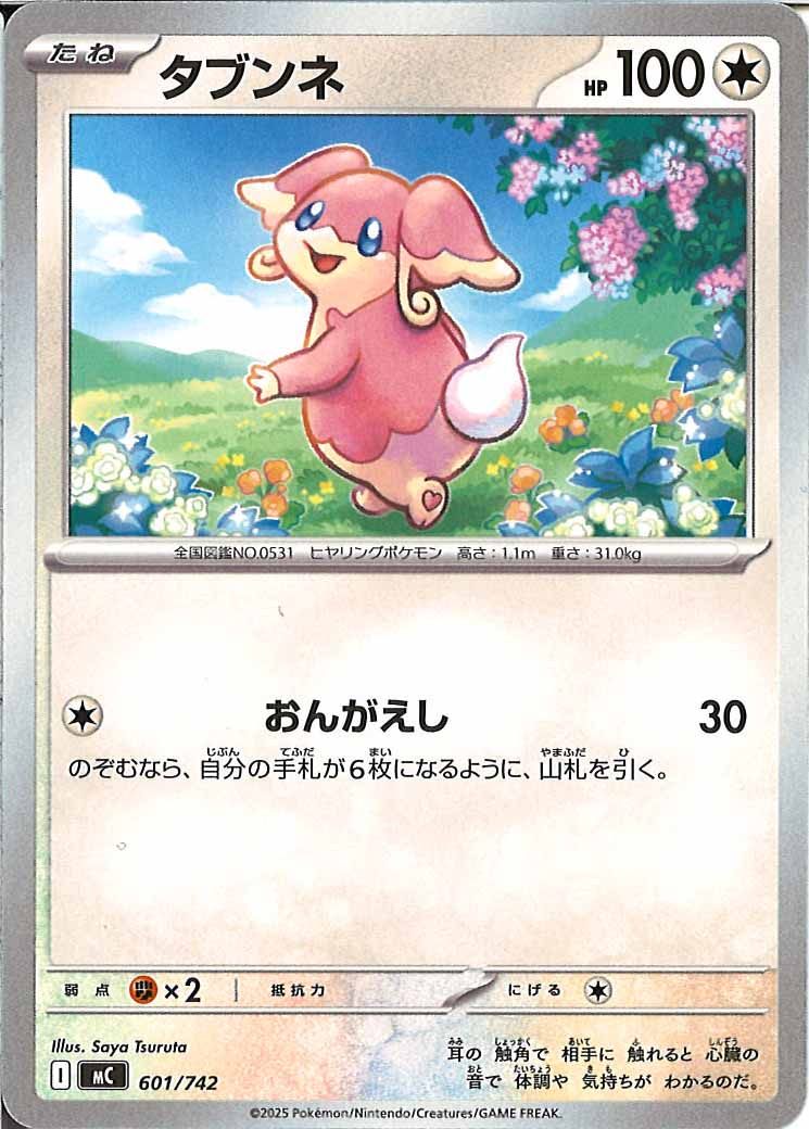 タブンネ