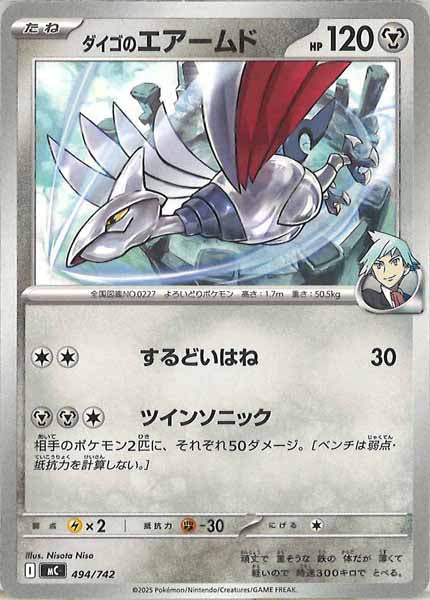 ダイゴのエアームド