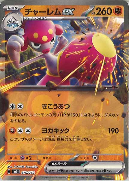 チャーレムex
