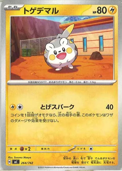 トゲデマル