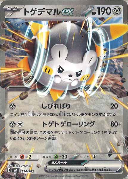 トゲデマルex