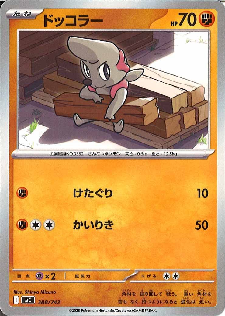 ドッコラー
