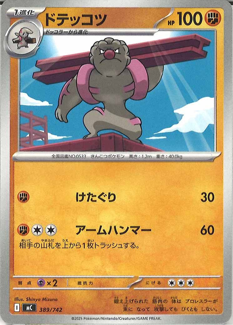 ドテッコツ