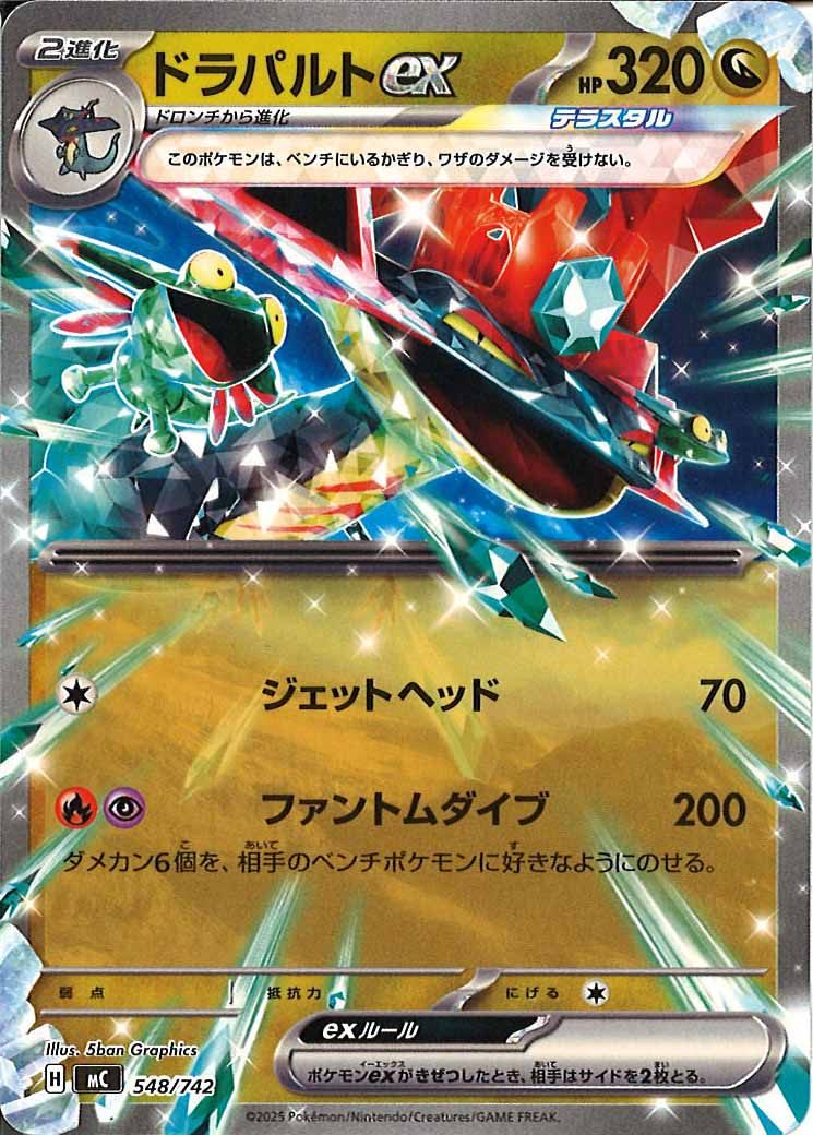 ドラパルトexの主要カード画像