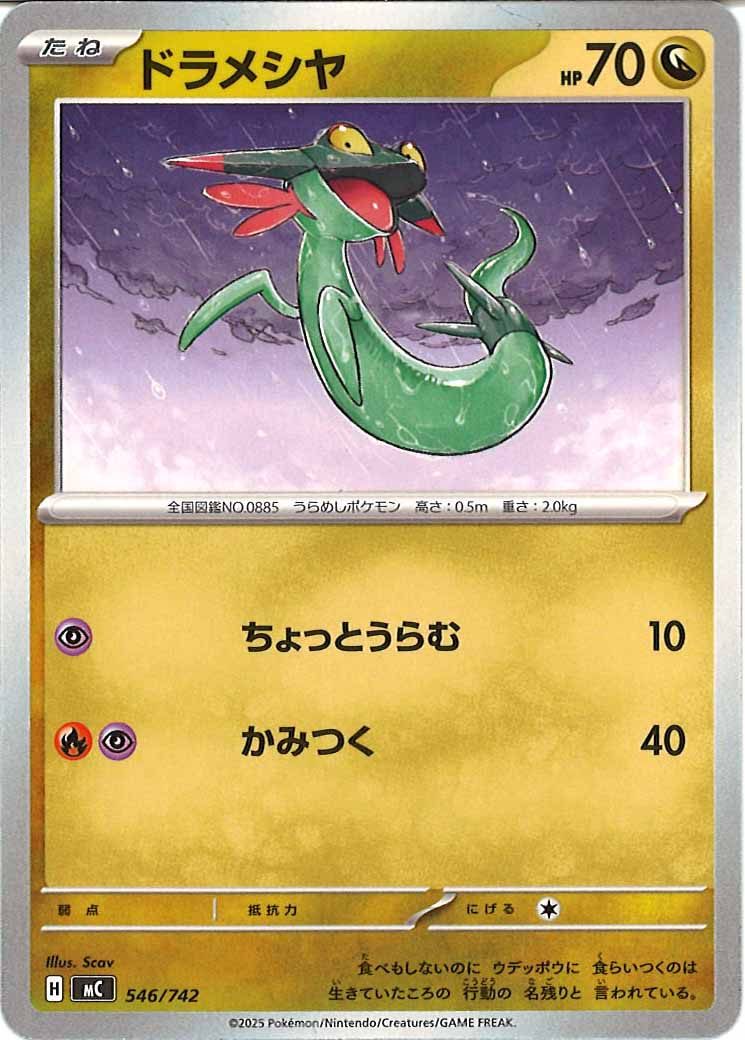 ドラメシヤ