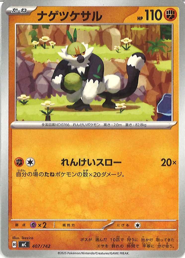 ナゲツケサル