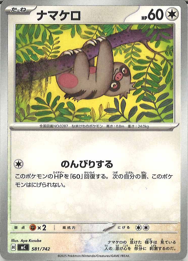 ナマケロ