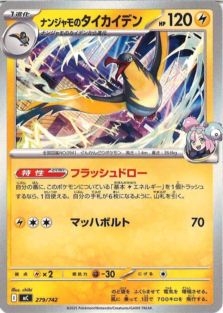 ナンジャモのタイカイデン