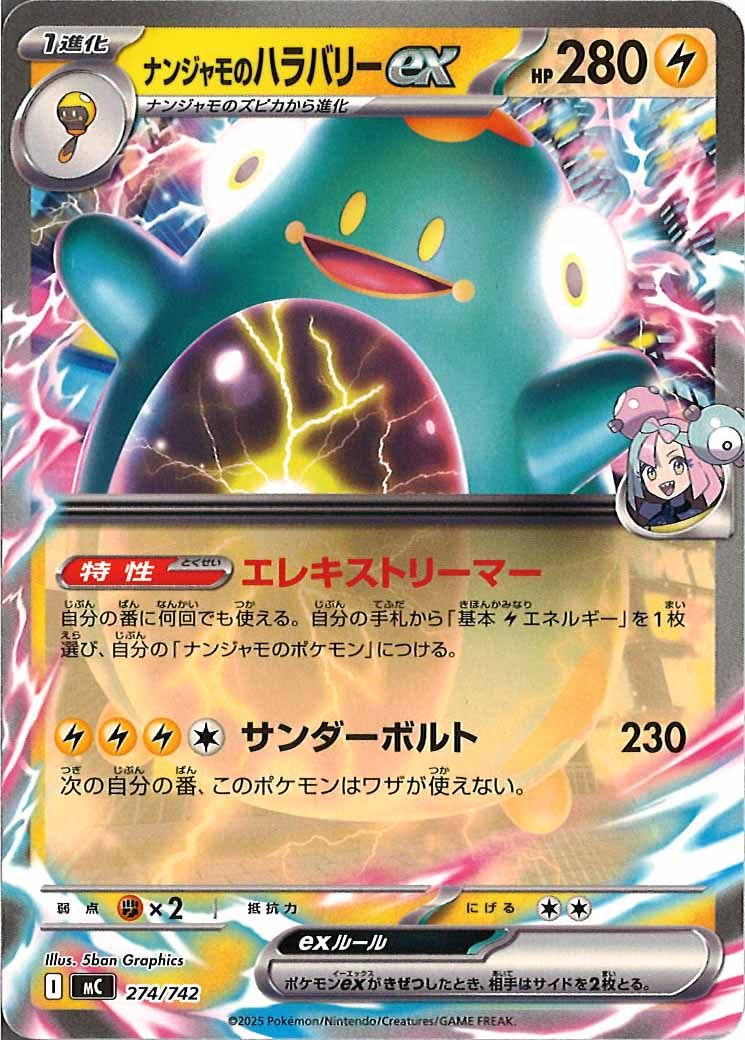 ナンジャモのハラバリーex