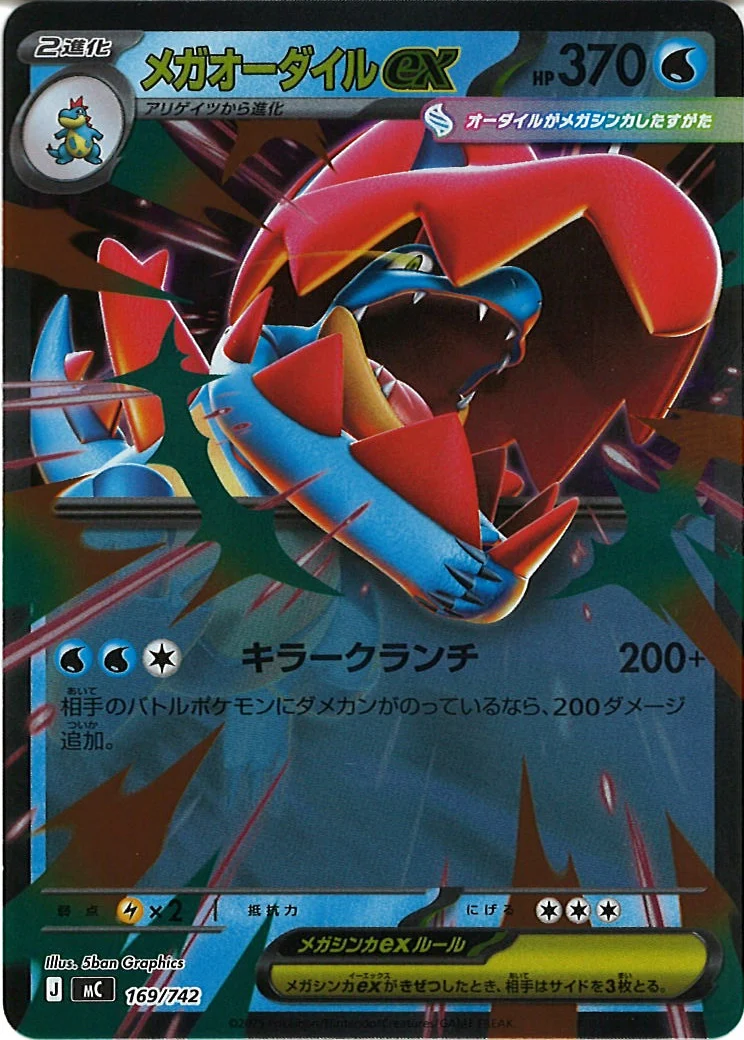 メガオーダイルex(ミラー仕様)（S-TD）