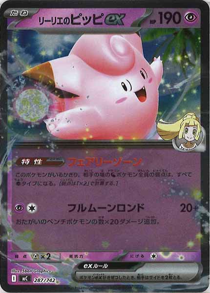 リーリエのピッピex