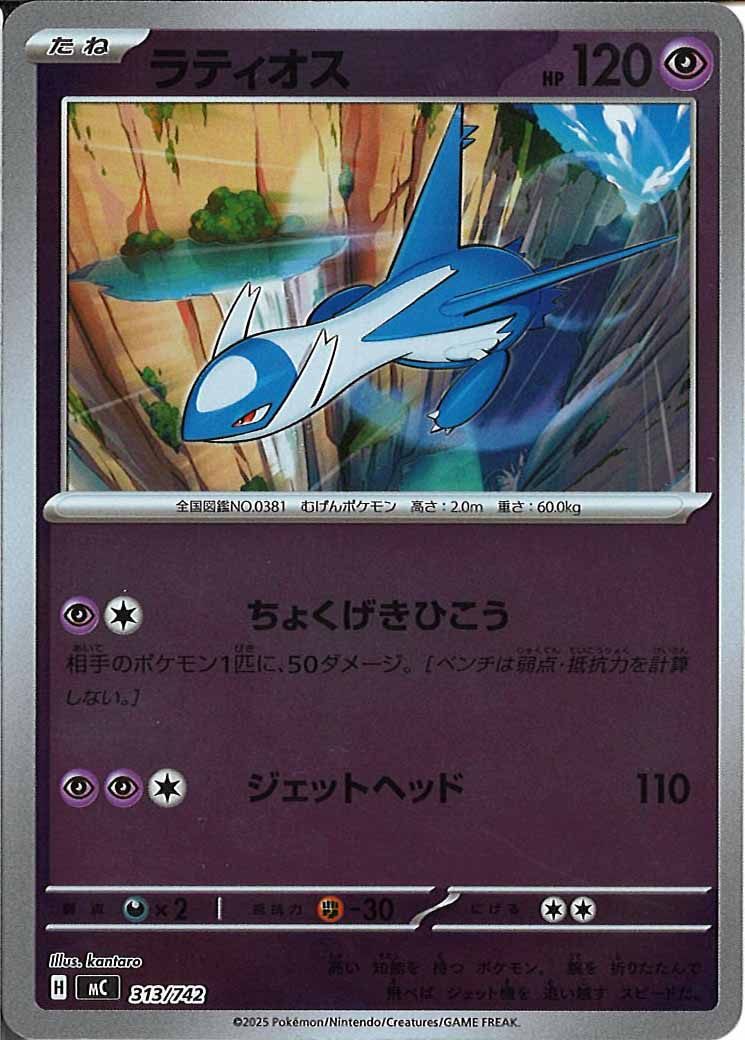ラティオス(ミラー仕様)（S-TD）