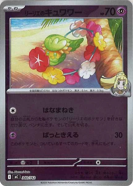 リーリエのキュワワー(ミラー仕様)（S-TD）