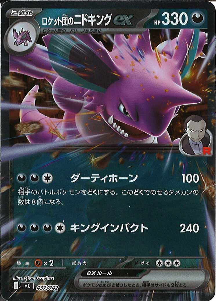 ロケット団のニドキングex(ミラー仕様)（S-TD）
