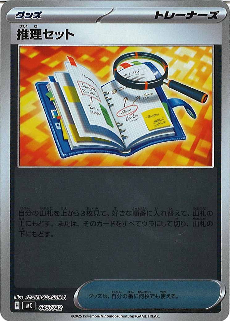 推理セット(ミラー仕様)（S-TD）