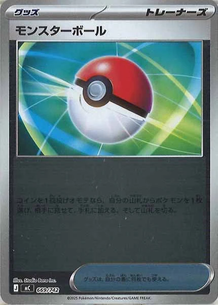 モンスターボール(ミラー仕様)（S-TD）