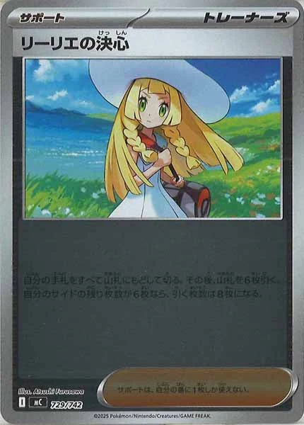 リーリエの決心(ミラー仕様)（S-TD）