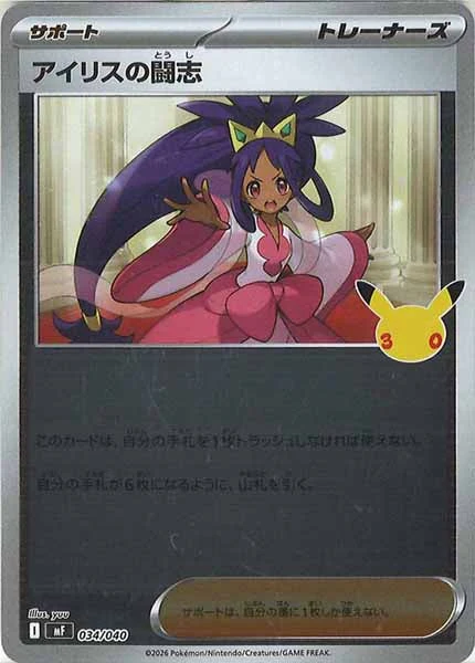 アイリスの闘志