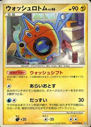 ウォッシュロトム（U）