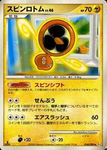 スピンロトム（U）