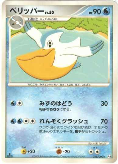 ペリッパー（R）