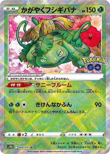 かがやくフシギバナ（K）