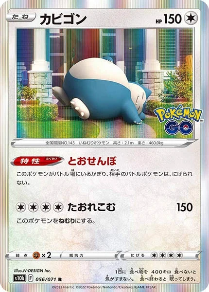 カビゴン（R）