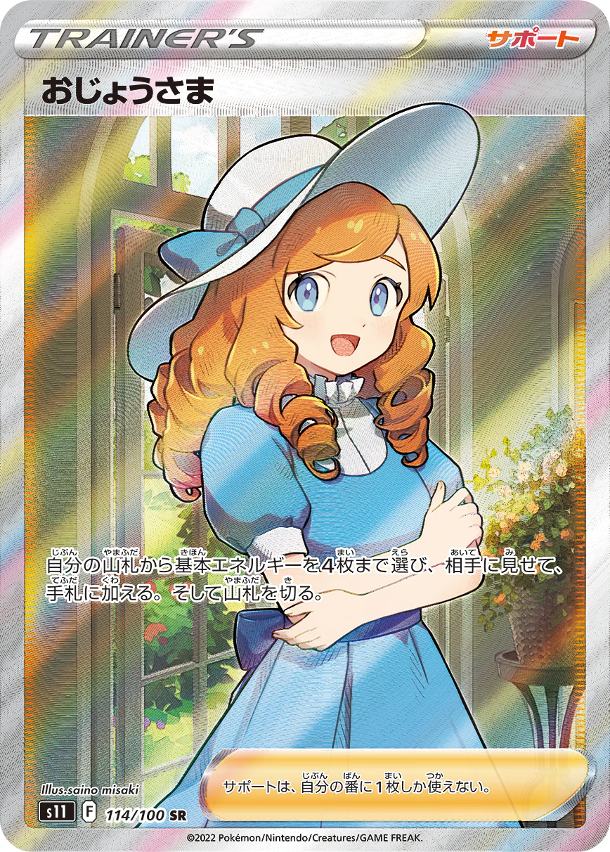 おじょうさま（SR）