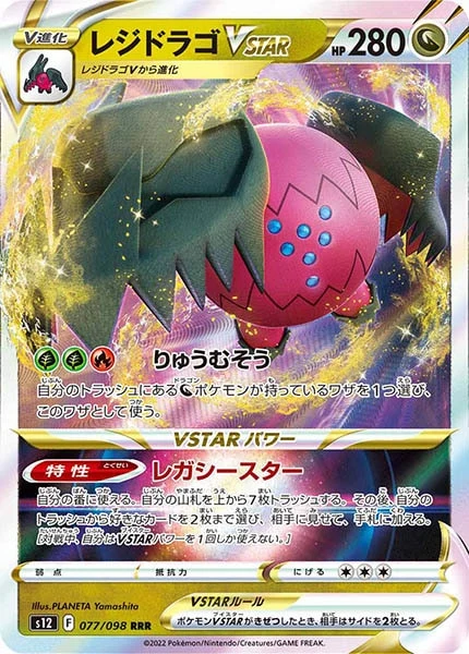 レジドラゴVSTAR（RRR）