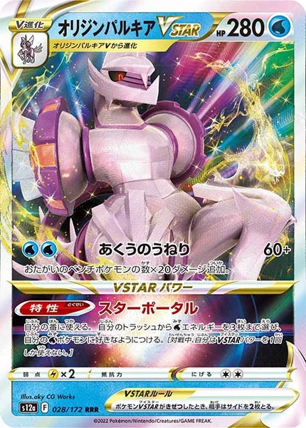 オリジンパルキアVSTAR（RRR）
