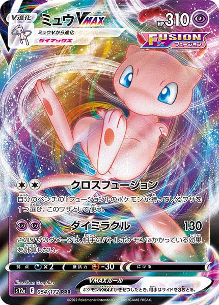 ミュウVMAX（RRR）