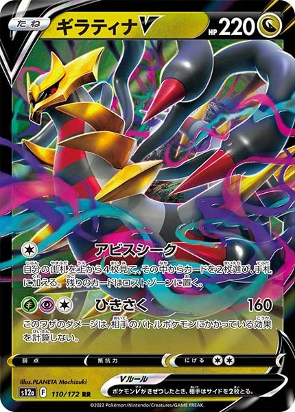 ギラティナV（RR）