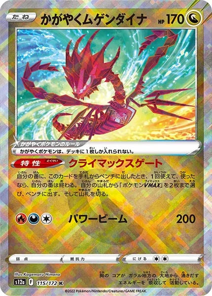 かがやくムゲンダイナ（K）