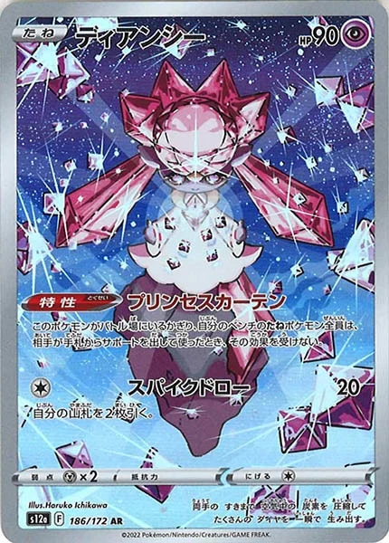 ディアンシー（AR）
