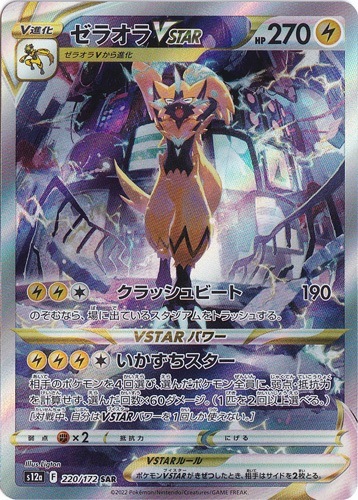 ゼラオラVSTAR（SAR）